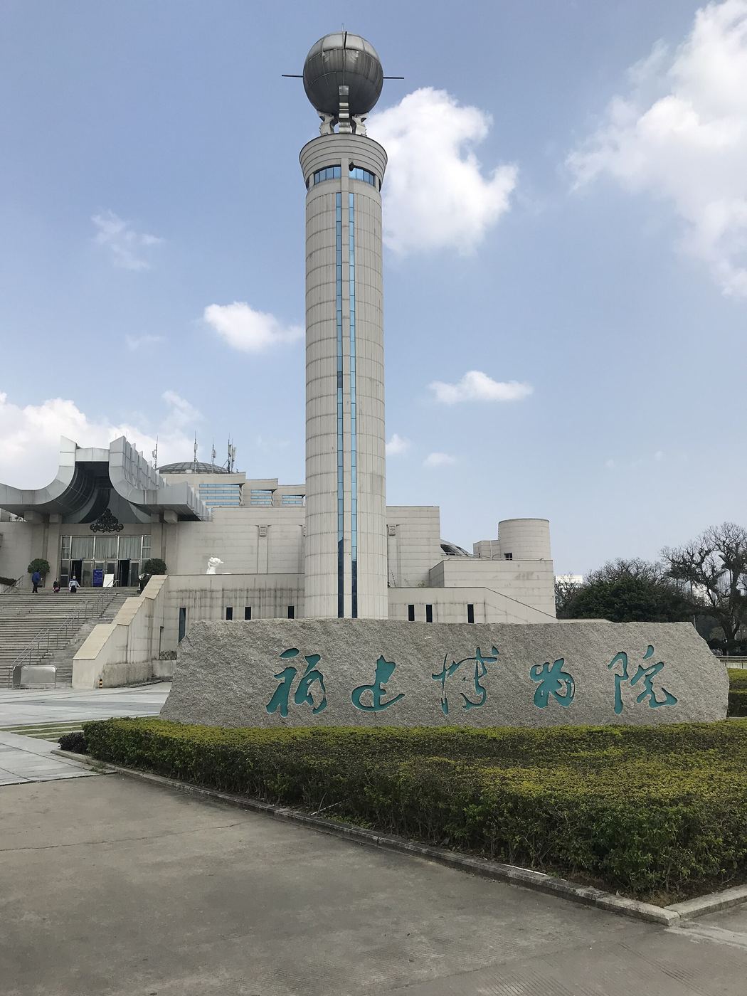 福建博物院